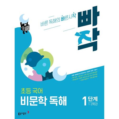 Ppajak Elementary Korean Non-Fiction Reading Comprehension Level 1 (Grade 12) 