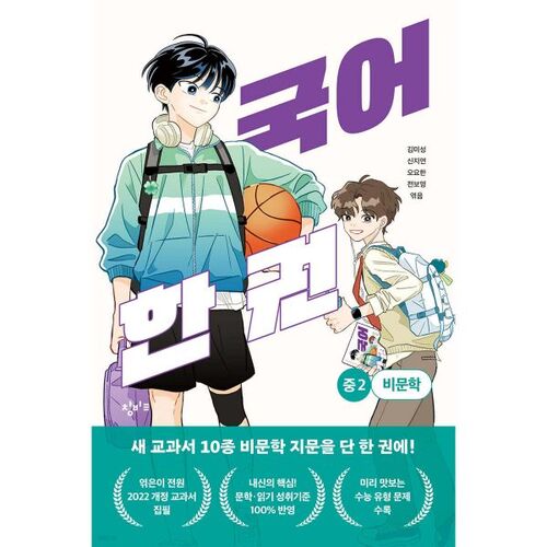 Livre de langue coréenne : Ouvrage non littéraire pour les élèves de 2e année du collège 