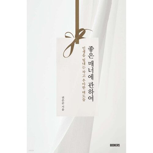 À propos des bonnes manières 