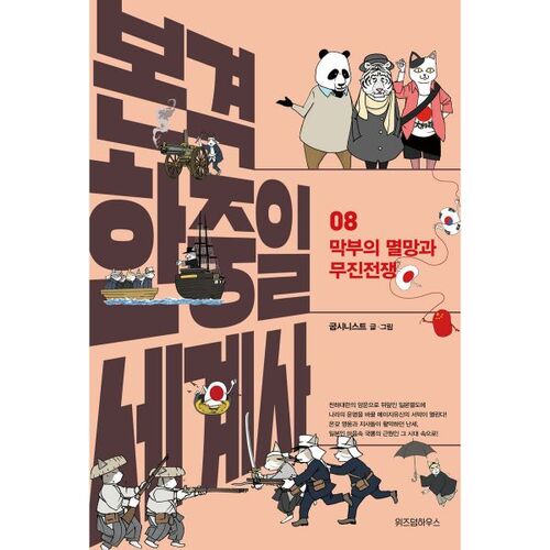 Histoire authentique du monde coréen-chinois-japonais 8 