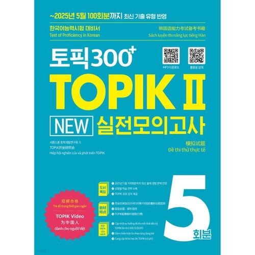 TOPIK 300+ TOPIK II Nouveau test pratique (5 séries) 
