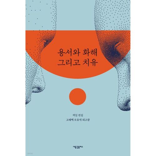 Pardon, réconciliation et guérison 