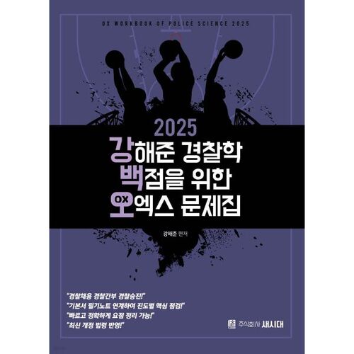2025 Kang Hae-jun's OX Problem Book for Police Science with Perfect Score 