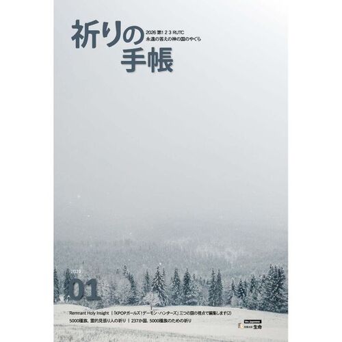 기도수첩 일본어 (월간) : 1월 [2026]