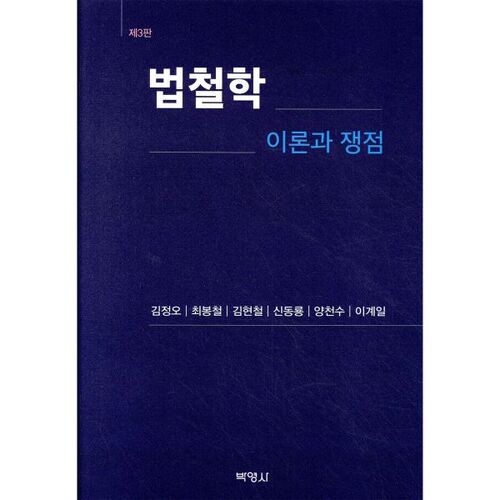 Théories et enjeux de la philosophie du droit 