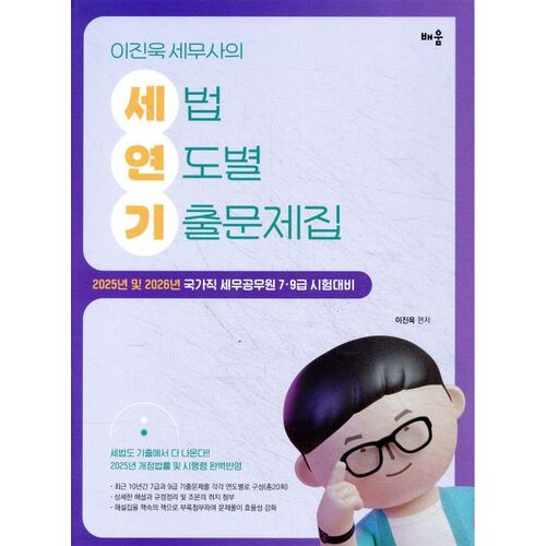 Questions d'examen de droit fiscal de la fonction publique de Lee Jin-wook, 2025, par année 