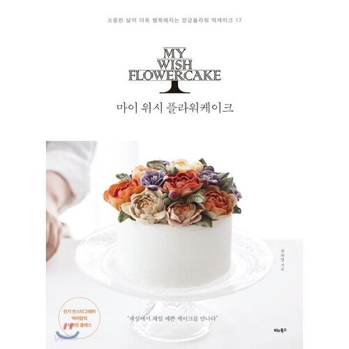 Mon gâteau aux fleurs à souhaits 