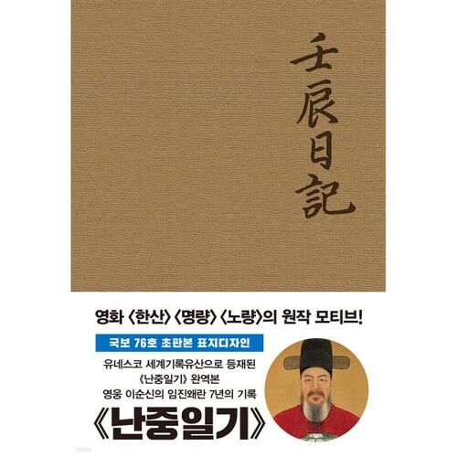 Première édition de Nanjung Ilgi 