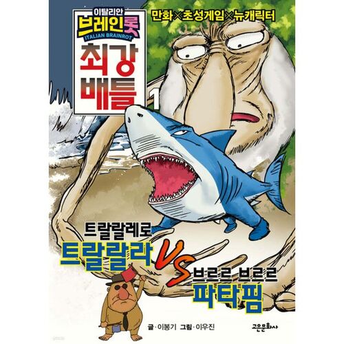 Italian Brainrot's Strongest Battle 1 