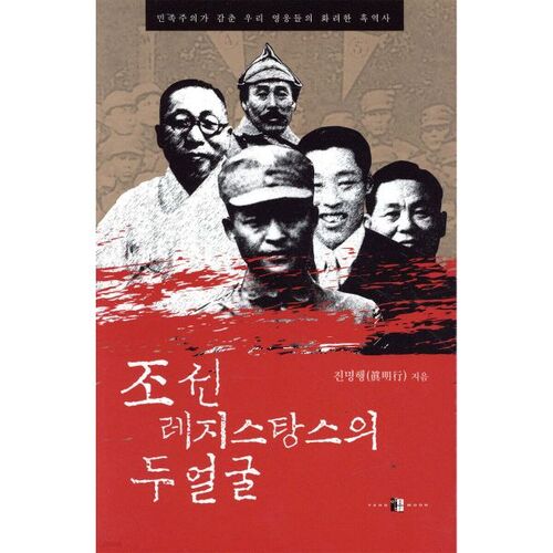 Les deux visages de la résistance Joseon 