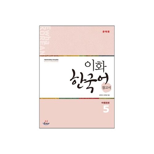 Livre de référence de langue coréenne Ewha 5 Version chinoise Version chinoise traditionnelle 