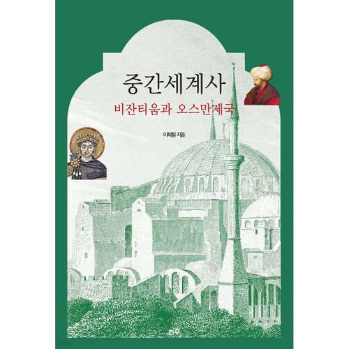 Moyen Âge : Byzance et l'Empire ottoman 