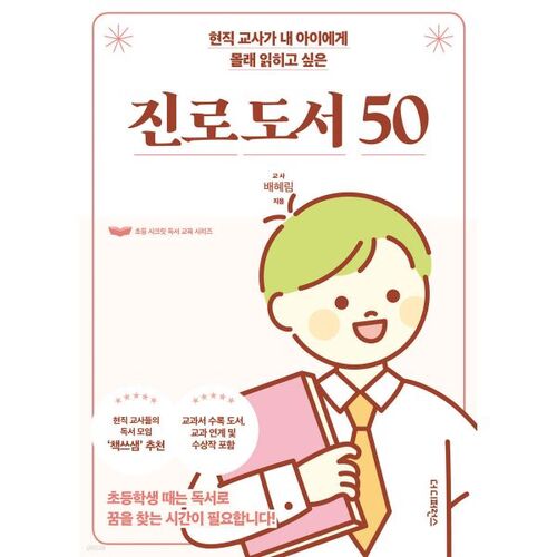 현직 교사가 내 아이에게 몰래 읽히고 싶은 진로 도서 50