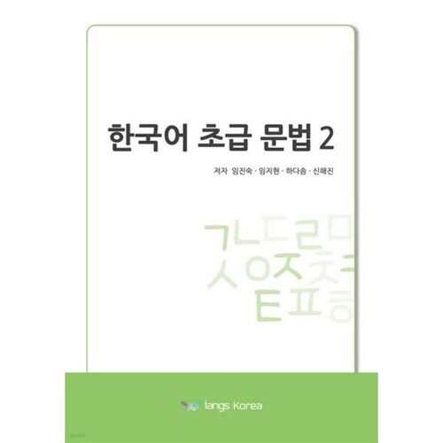 Grammaire coréenne pour débutants 2 