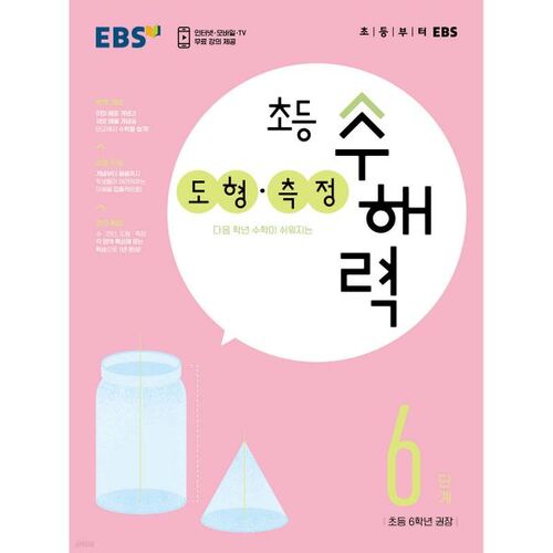 EBS Elementary School Numerical Ability Shapes and Measurements, Level 6 
