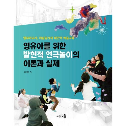 Théorie et pratique du théâtre expressif pour les nourrissons et les tout-petits 