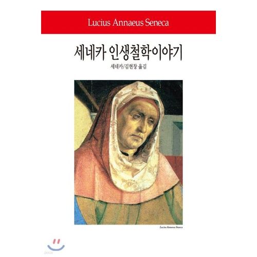 세네카 인생철학이야기