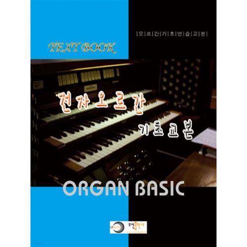 Manuel de base sur l'orgue électronique 