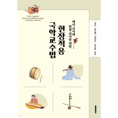 Méthodes d'enseignement de la musique traditionnelle coréenne appliquées sur le terrain pour les futurs et les enseignants en exercice 