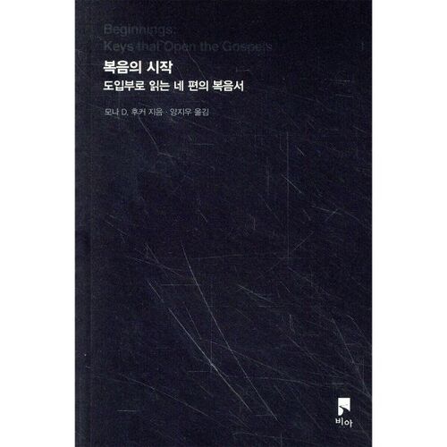 Le commencement de l'Évangile 