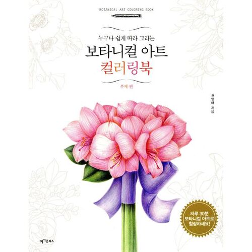 Livre de coloriage d'art botanique : Édition Bouquet 