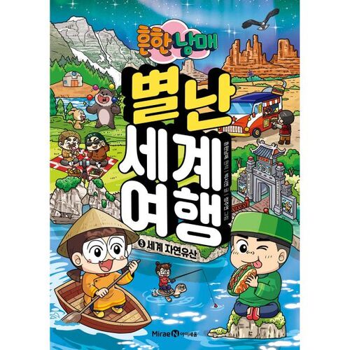 Ordinary Siblings' Unusual World Journey 5 