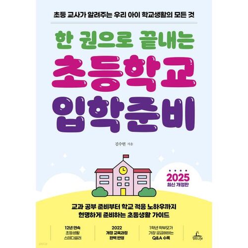 Préparation à l'entrée à l'école primaire en un seul volume 