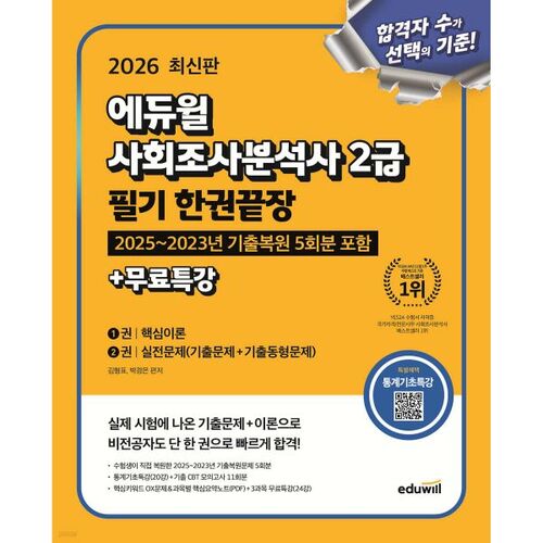 Examen écrit Eduwill analyste d'enquêtes sociales niveau 2 (2026) : Préparation complète en un seul livre + cours spécial gratuit 