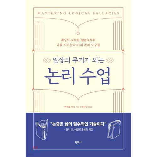 Des cours de logique qui deviennent des armes du quotidien 