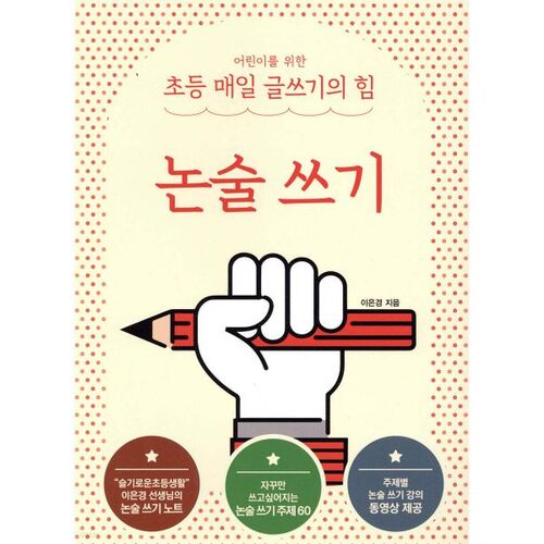 Le pouvoir de l'écriture quotidienne pour les enfants du primaire : l'écriture argumentative 