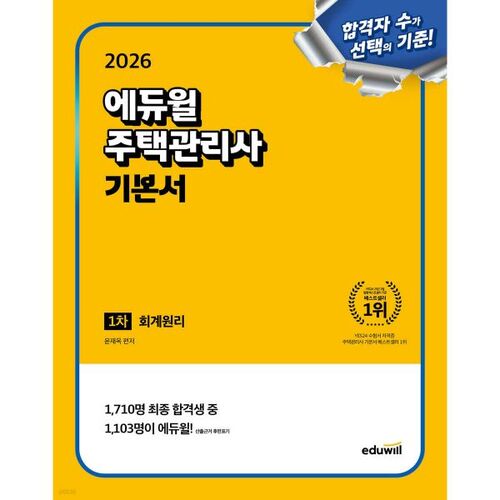 2026 Eduwill Housing Management 1er livre de comptabilité de base 