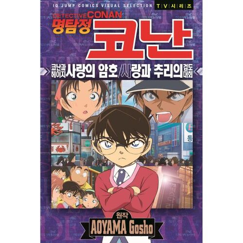 Detective Conan Anime Book: Conan and Heiji's Code of Love / The Kendo Tournament of Love and Mystery 