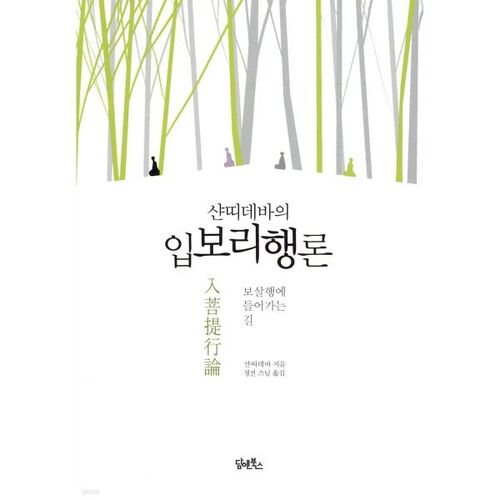 Traité de Shantidéva sur le chemin de la Bodhicitta 