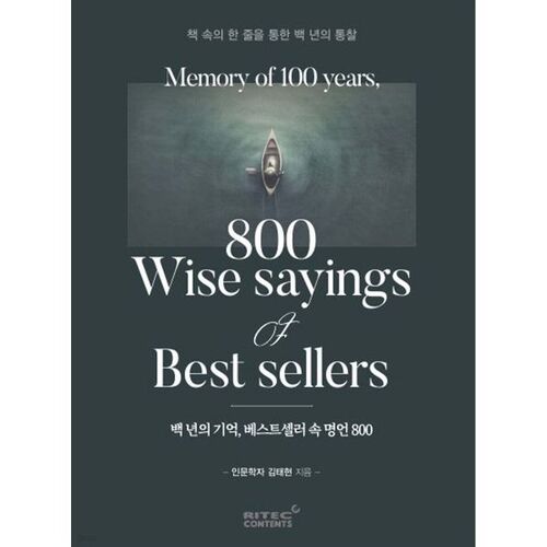 백년의 기억 베스트셀러 속 명언 800