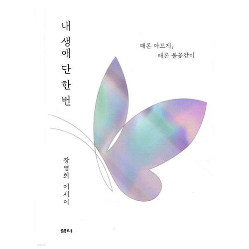 내 생애 단 한 번