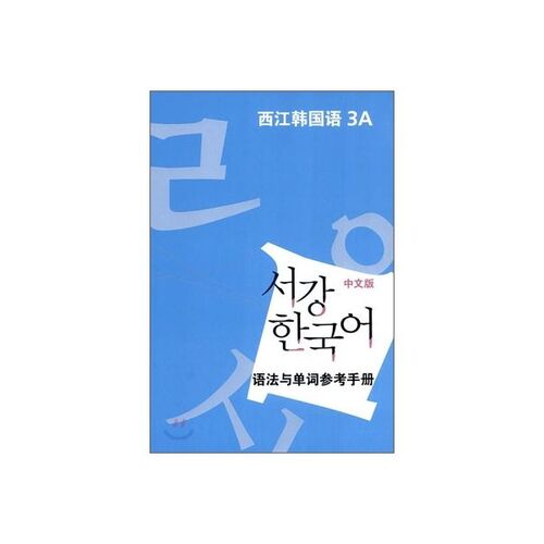 Sogang Korean 3A Grammar and Vocabulary Reference Book 