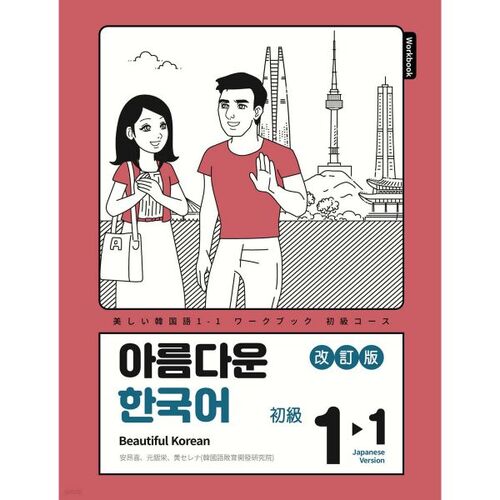 Beautiful Korean Homework Book 1-1 Japanese Edition 