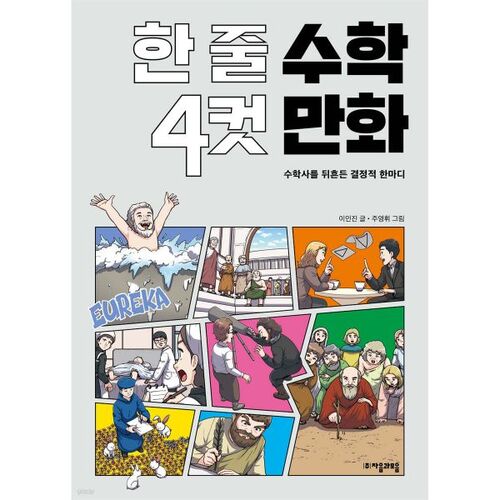 BD mathématique en une ligne et quatre cases 