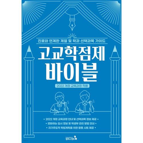 Bible du système de crédits du secondaire 