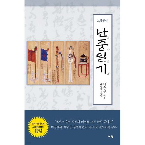 The Complete Translation of Nanjung Ilgi 