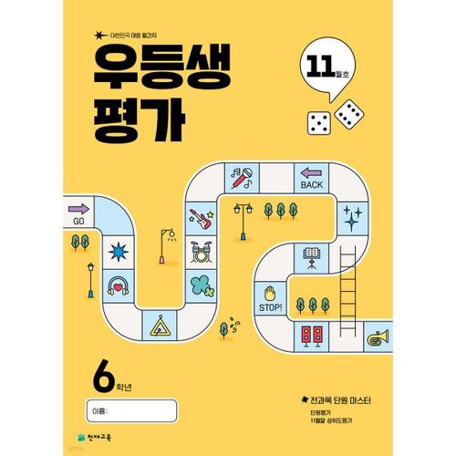 Évaluation des élèves méritants - Numéro de novembre, 6e année (2025) 