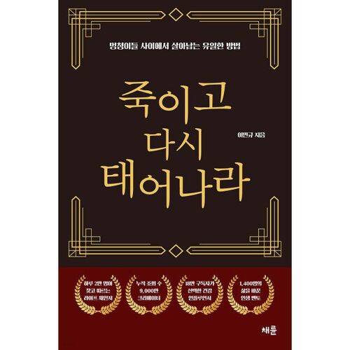 Tuer et renaître (Édition Or) 