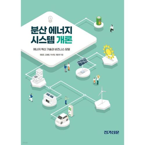 Introduction aux systèmes énergétiques distribués 