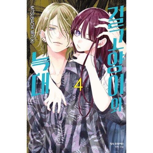 The Stray Cat and the Wolf 4 