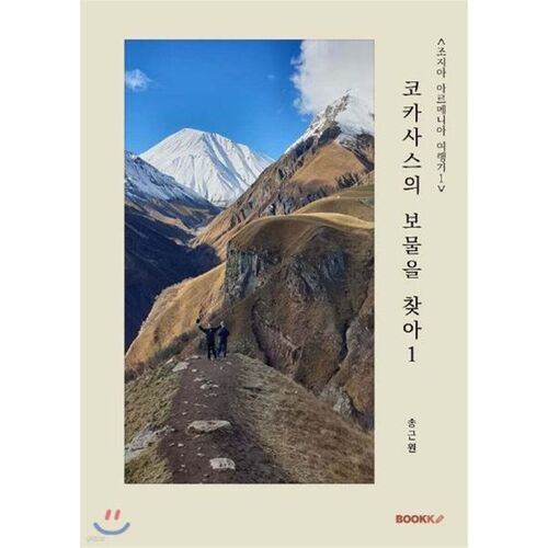 À la recherche des trésors du Caucase 1 