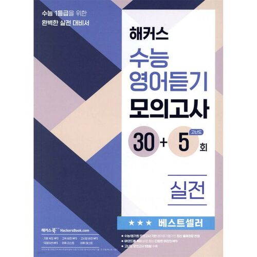 Test d'entraînement à l'écoute en anglais CSAT pour les hackers : 30+5 tests d'entraînement 
