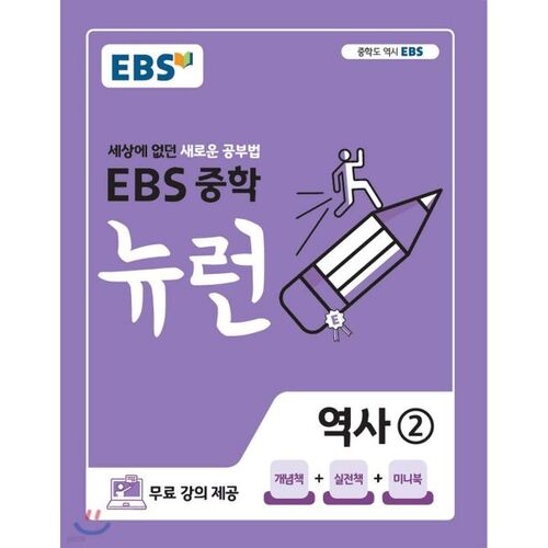 EBS 중학 뉴런 역사 2 (2026년용)