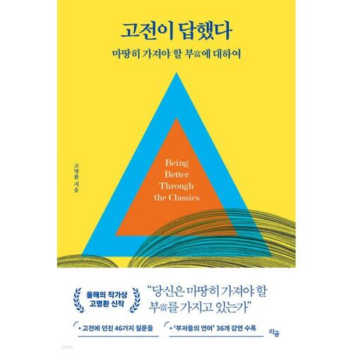 고전이 답했다 마땅히 가져야 할 부에 대하여