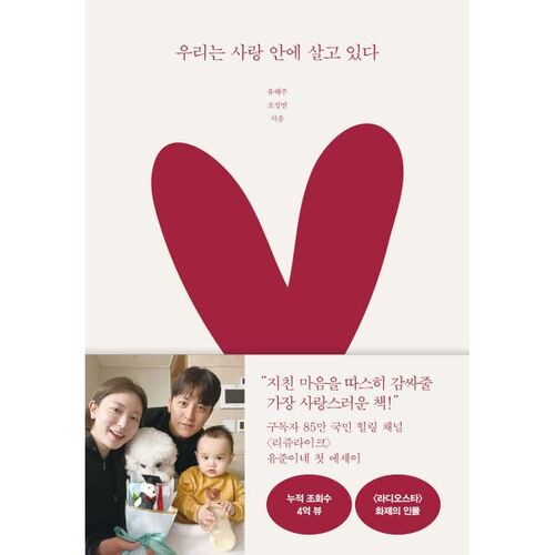 우리는 사랑 안에 살고 있다