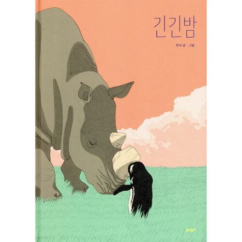 La Longue Nuit (édition reliée grand format) 